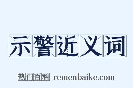 示警近义词是什么意思的图片